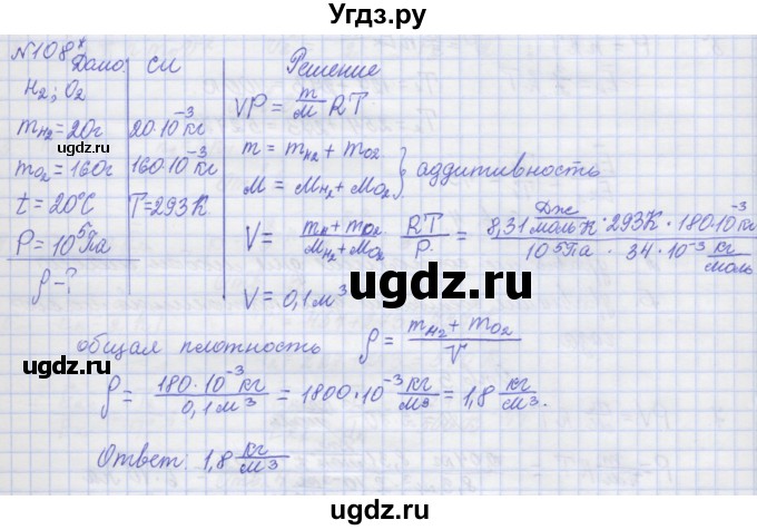 ГДЗ (Решебник №1) по физике 10 класс (рабочая тетрадь) Пурышева Н.С. / задача номер / 108