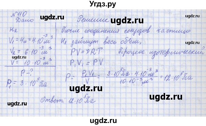 ГДЗ (Решебник №1) по физике 10 класс (рабочая тетрадь) Пурышева Н.С. / задача номер / 110