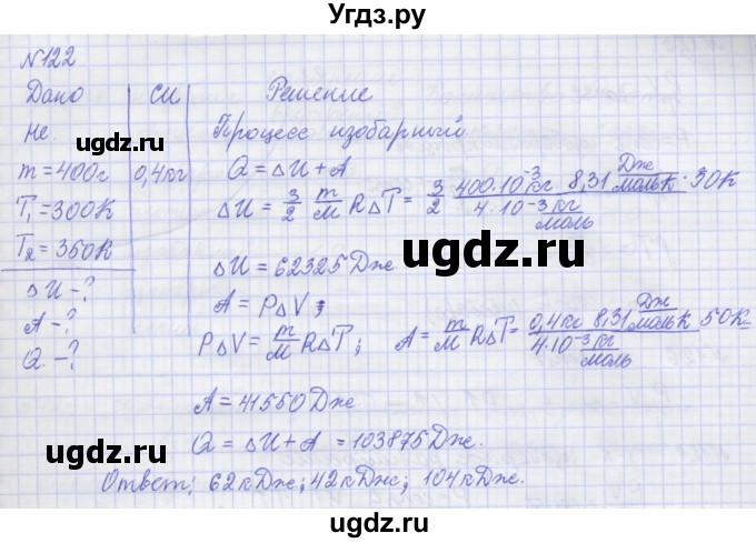 ГДЗ (Решебник №1) по физике 10 класс (рабочая тетрадь) Пурышева Н.С. / задача номер / 122
