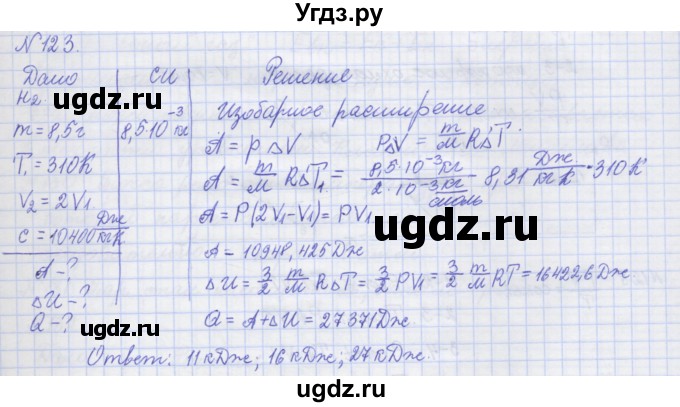 ГДЗ (Решебник №1) по физике 10 класс (рабочая тетрадь) Пурышева Н.С. / задача номер / 123