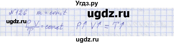 ГДЗ (Решебник №1) по физике 10 класс (рабочая тетрадь) Пурышева Н.С. / задача номер / 126