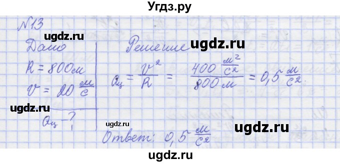 ГДЗ (Решебник №1) по физике 10 класс (рабочая тетрадь) Пурышева Н.С. / задача номер / 13