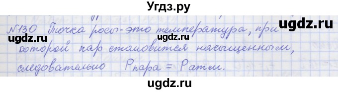 ГДЗ (Решебник №1) по физике 10 класс (рабочая тетрадь) Пурышева Н.С. / задача номер / 130