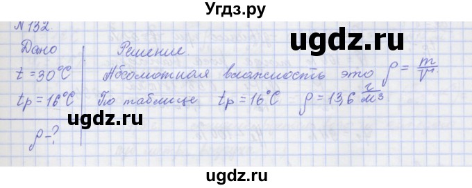 ГДЗ (Решебник №1) по физике 10 класс (рабочая тетрадь) Пурышева Н.С. / задача номер / 132