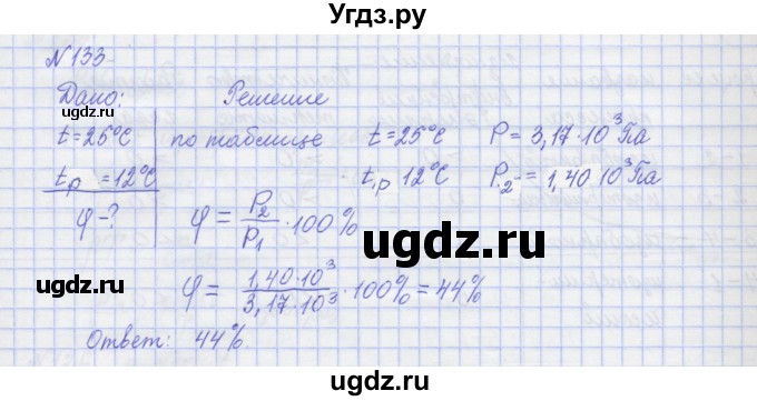 ГДЗ (Решебник №1) по физике 10 класс (рабочая тетрадь) Пурышева Н.С. / задача номер / 133