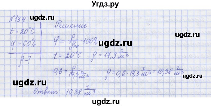 ГДЗ (Решебник №1) по физике 10 класс (рабочая тетрадь) Пурышева Н.С. / задача номер / 134