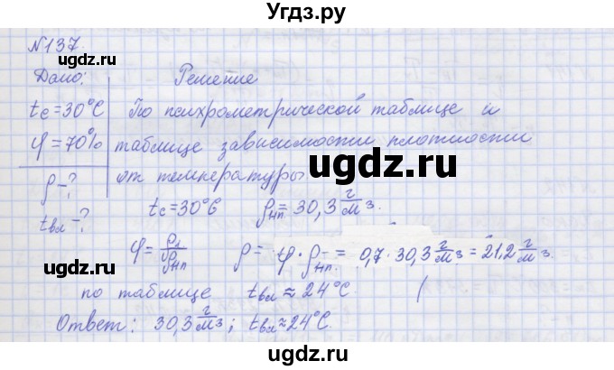 ГДЗ (Решебник №1) по физике 10 класс (рабочая тетрадь) Пурышева Н.С. / задача номер / 137