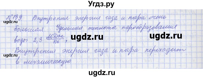 ГДЗ (Решебник №1) по физике 10 класс (рабочая тетрадь) Пурышева Н.С. / задача номер / 139
