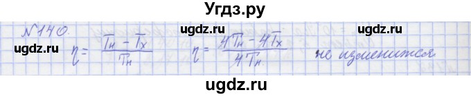 ГДЗ (Решебник №1) по физике 10 класс (рабочая тетрадь) Пурышева Н.С. / задача номер / 140