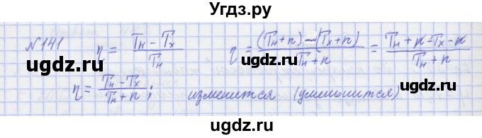 ГДЗ (Решебник №1) по физике 10 класс (рабочая тетрадь) Пурышева Н.С. / задача номер / 141