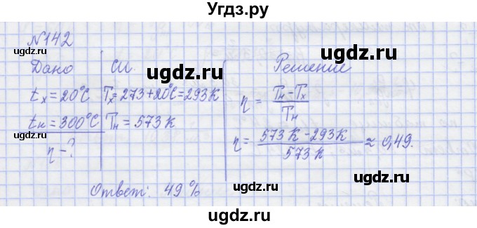 ГДЗ (Решебник №1) по физике 10 класс (рабочая тетрадь) Пурышева Н.С. / задача номер / 142