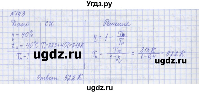 ГДЗ (Решебник №1) по физике 10 класс (рабочая тетрадь) Пурышева Н.С. / задача номер / 143