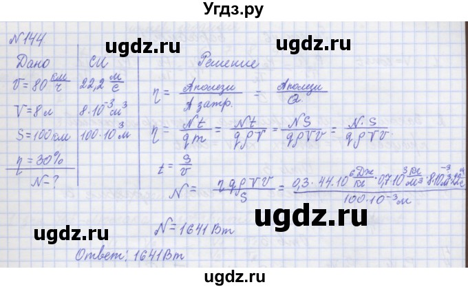ГДЗ (Решебник №1) по физике 10 класс (рабочая тетрадь) Пурышева Н.С. / задача номер / 144