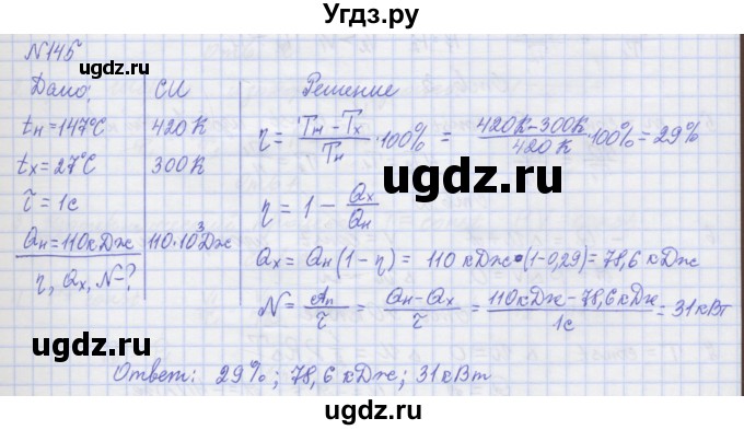 ГДЗ (Решебник №1) по физике 10 класс (рабочая тетрадь) Пурышева Н.С. / задача номер / 145