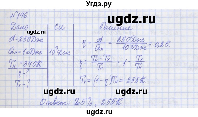 ГДЗ (Решебник №1) по физике 10 класс (рабочая тетрадь) Пурышева Н.С. / задача номер / 146