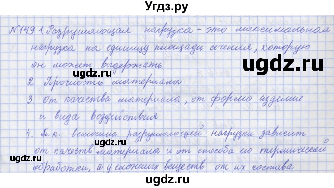 ГДЗ (Решебник №1) по физике 10 класс (рабочая тетрадь) Пурышева Н.С. / задача номер / 149