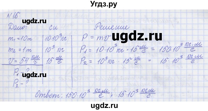 ГДЗ (Решебник №1) по физике 10 класс (рабочая тетрадь) Пурышева Н.С. / задача номер / 15