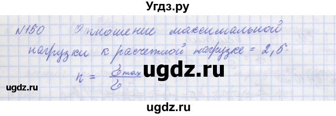 ГДЗ (Решебник №1) по физике 10 класс (рабочая тетрадь) Пурышева Н.С. / задача номер / 150