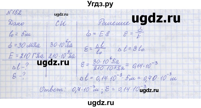 ГДЗ (Решебник №1) по физике 10 класс (рабочая тетрадь) Пурышева Н.С. / задача номер / 152