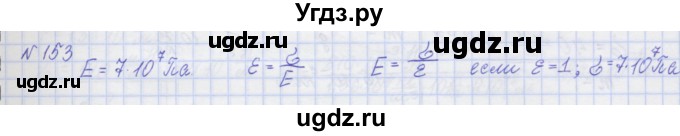 ГДЗ (Решебник №1) по физике 10 класс (рабочая тетрадь) Пурышева Н.С. / задача номер / 153