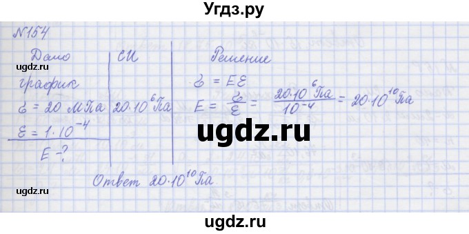 ГДЗ (Решебник №1) по физике 10 класс (рабочая тетрадь) Пурышева Н.С. / задача номер / 154