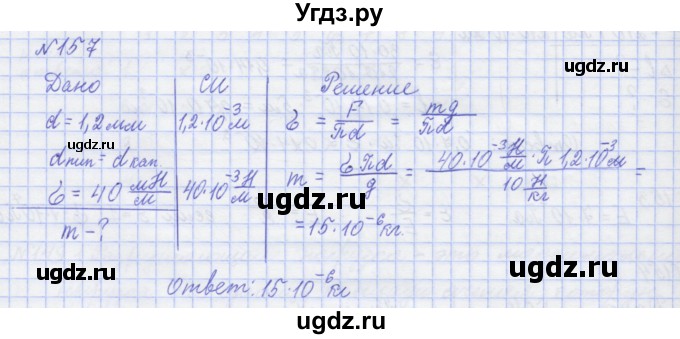 ГДЗ (Решебник №1) по физике 10 класс (рабочая тетрадь) Пурышева Н.С. / задача номер / 157