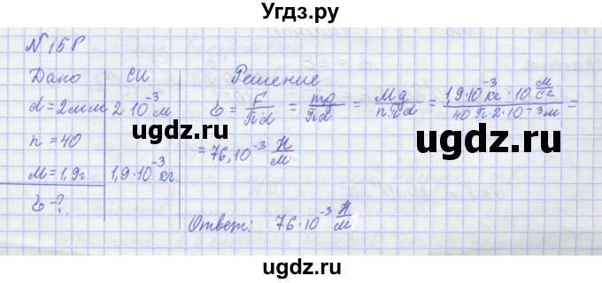 ГДЗ (Решебник №1) по физике 10 класс (рабочая тетрадь) Пурышева Н.С. / задача номер / 158