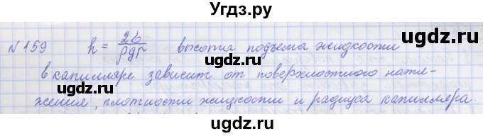 ГДЗ (Решебник №1) по физике 10 класс (рабочая тетрадь) Пурышева Н.С. / задача номер / 159