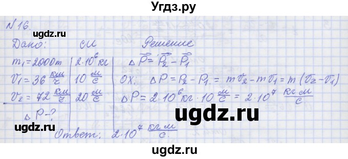 ГДЗ (Решебник №1) по физике 10 класс (рабочая тетрадь) Пурышева Н.С. / задача номер / 16