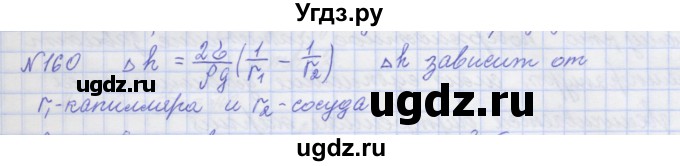 ГДЗ (Решебник №1) по физике 10 класс (рабочая тетрадь) Пурышева Н.С. / задача номер / 160
