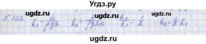 ГДЗ (Решебник №1) по физике 10 класс (рабочая тетрадь) Пурышева Н.С. / задача номер / 162