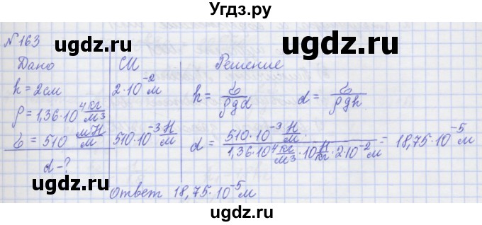 ГДЗ (Решебник №1) по физике 10 класс (рабочая тетрадь) Пурышева Н.С. / задача номер / 163