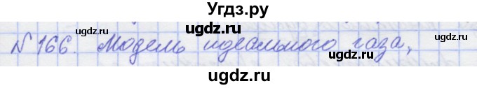 ГДЗ (Решебник №1) по физике 10 класс (рабочая тетрадь) Пурышева Н.С. / задача номер / 166