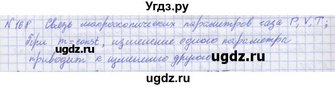ГДЗ (Решебник №1) по физике 10 класс (рабочая тетрадь) Пурышева Н.С. / задача номер / 168