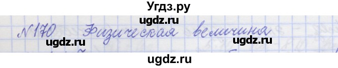 ГДЗ (Решебник №1) по физике 10 класс (рабочая тетрадь) Пурышева Н.С. / задача номер / 170