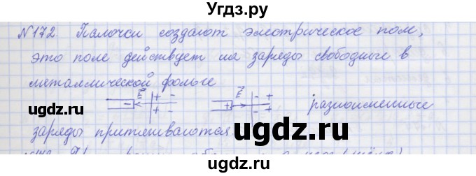 ГДЗ (Решебник №1) по физике 10 класс (рабочая тетрадь) Пурышева Н.С. / задача номер / 172