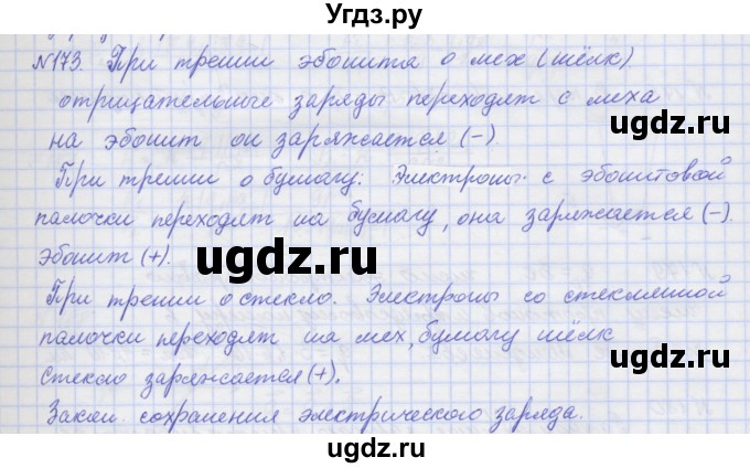 ГДЗ (Решебник №1) по физике 10 класс (рабочая тетрадь) Пурышева Н.С. / задача номер / 173