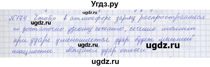 ГДЗ (Решебник №1) по физике 10 класс (рабочая тетрадь) Пурышева Н.С. / задача номер / 174