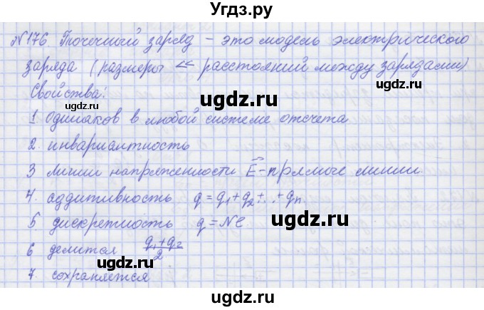 ГДЗ (Решебник №1) по физике 10 класс (рабочая тетрадь) Пурышева Н.С. / задача номер / 176