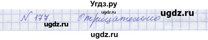 ГДЗ (Решебник №1) по физике 10 класс (рабочая тетрадь) Пурышева Н.С. / задача номер / 177