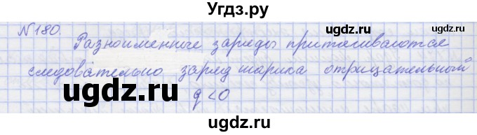 ГДЗ (Решебник №1) по физике 10 класс (рабочая тетрадь) Пурышева Н.С. / задача номер / 180