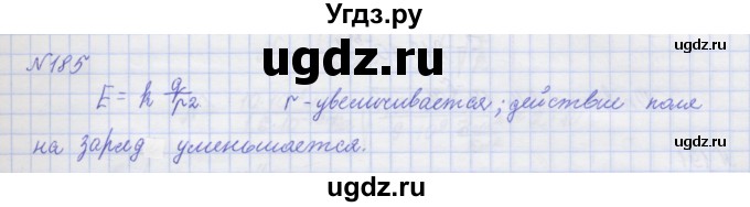 ГДЗ (Решебник №1) по физике 10 класс (рабочая тетрадь) Пурышева Н.С. / задача номер / 185