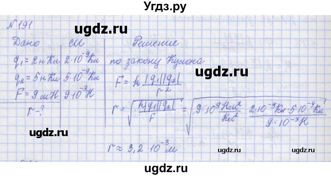 ГДЗ (Решебник №1) по физике 10 класс (рабочая тетрадь) Пурышева Н.С. / задача номер / 191