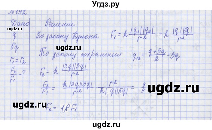 ГДЗ (Решебник №1) по физике 10 класс (рабочая тетрадь) Пурышева Н.С. / задача номер / 192