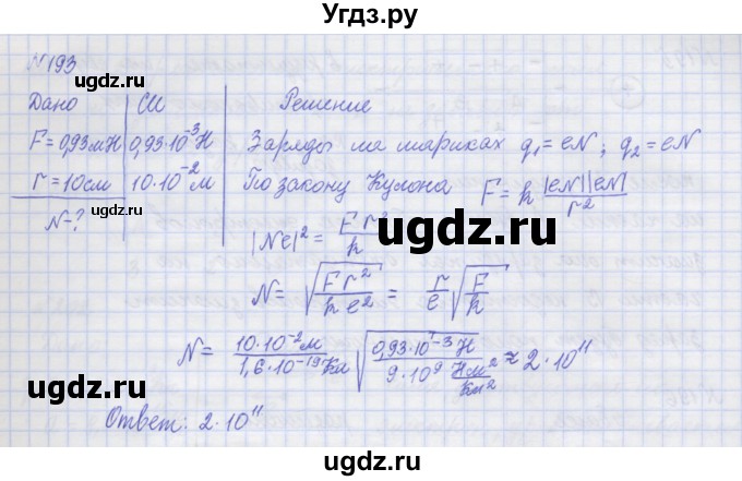 ГДЗ (Решебник №1) по физике 10 класс (рабочая тетрадь) Пурышева Н.С. / задача номер / 193