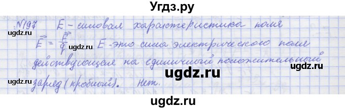 ГДЗ (Решебник №1) по физике 10 класс (рабочая тетрадь) Пурышева Н.С. / задача номер / 197