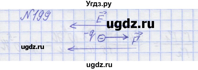 ГДЗ (Решебник №1) по физике 10 класс (рабочая тетрадь) Пурышева Н.С. / задача номер / 199