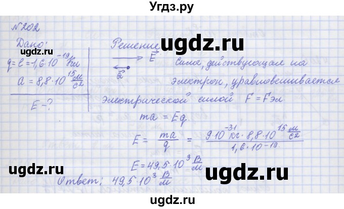 ГДЗ (Решебник №1) по физике 10 класс (рабочая тетрадь) Пурышева Н.С. / задача номер / 202