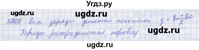 ГДЗ (Решебник №1) по физике 10 класс (рабочая тетрадь) Пурышева Н.С. / задача номер / 208