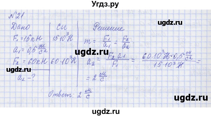 ГДЗ (Решебник №1) по физике 10 класс (рабочая тетрадь) Пурышева Н.С. / задача номер / 21